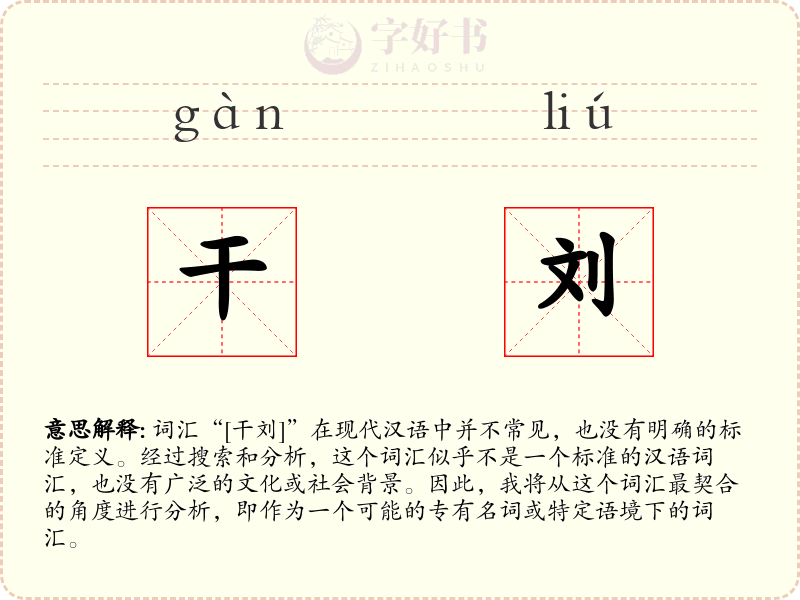 干刘