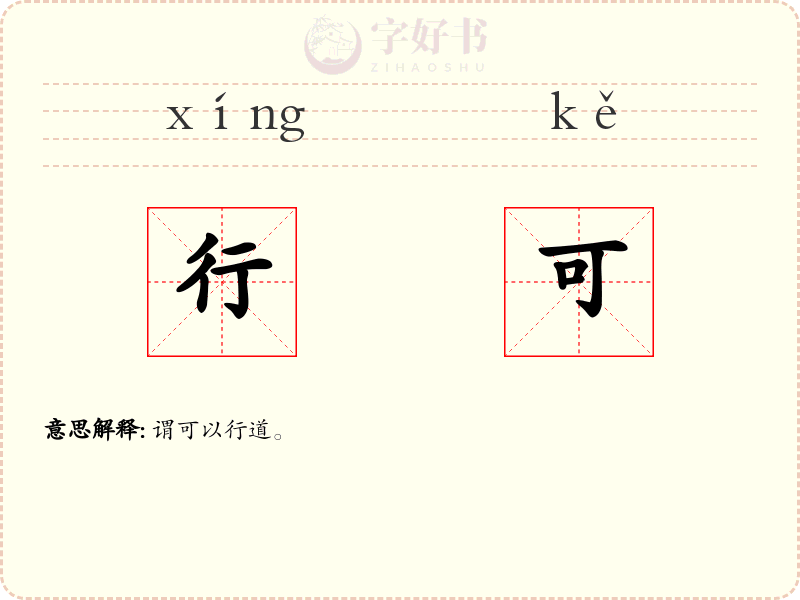 行可