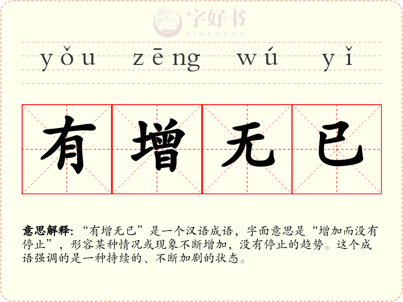 有增无已