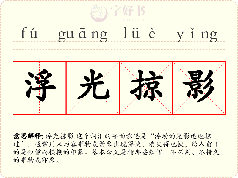 浮光掠影
