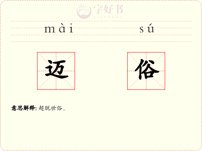 迈俗