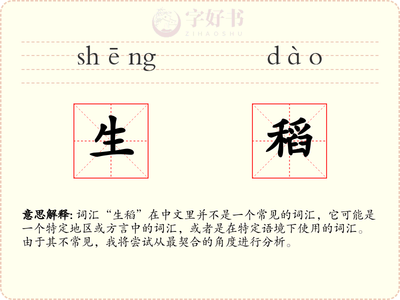生稻