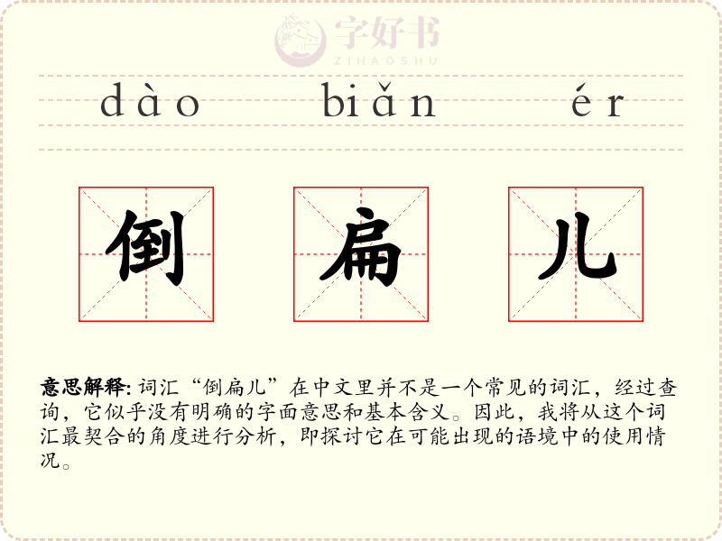 倒扁儿