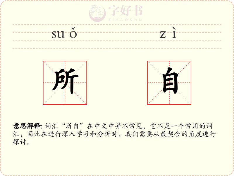 所自
