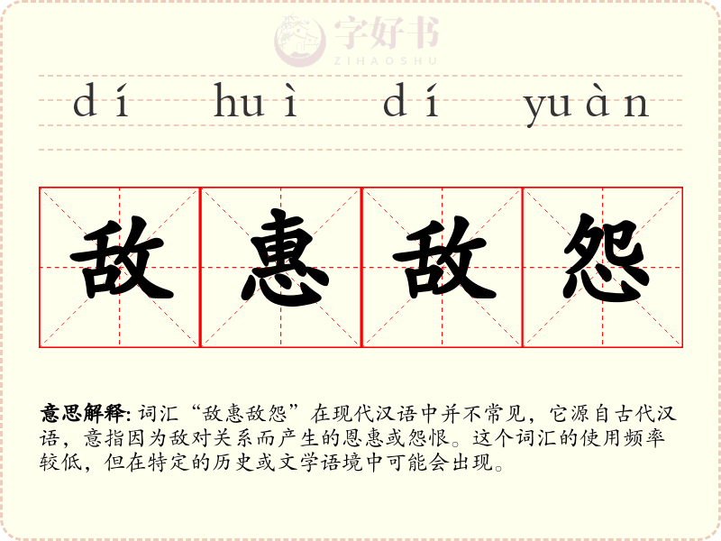 敌惠敌怨