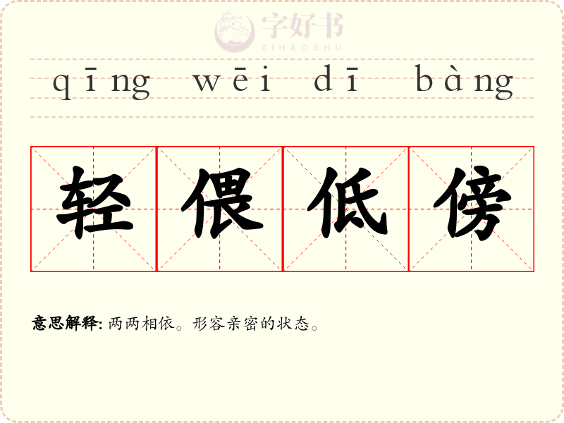 轻偎低傍