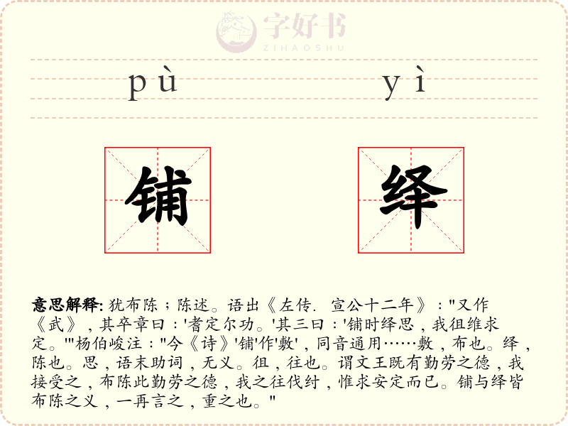 铺绎