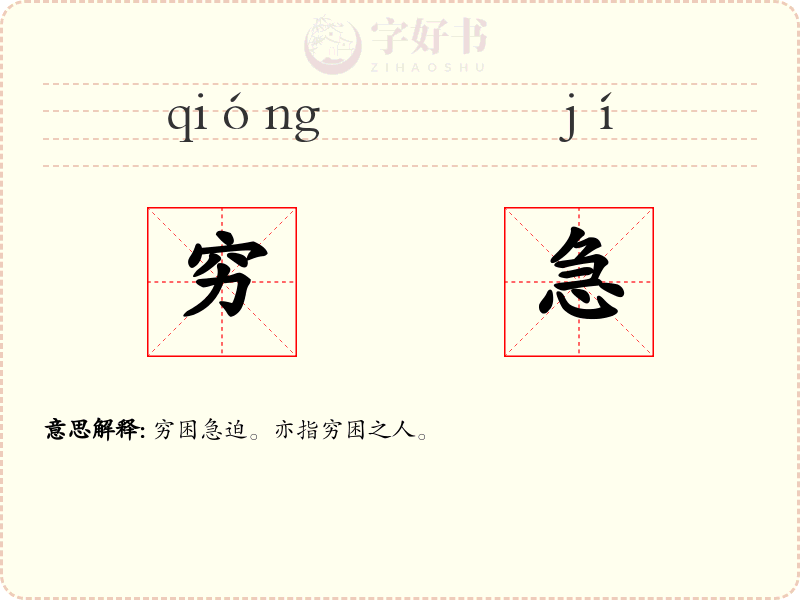 穷急