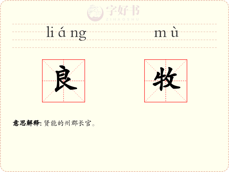 良牧