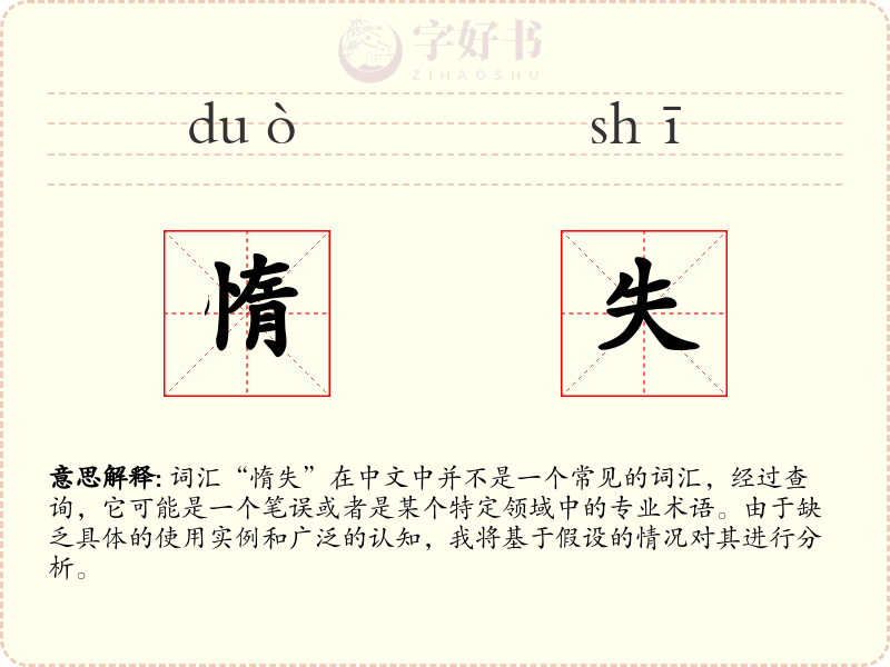 惰失