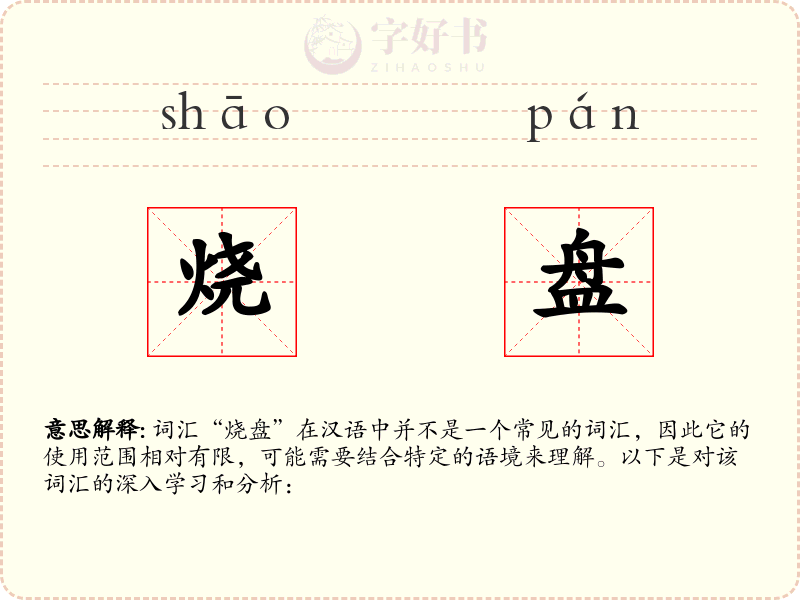 烧盘