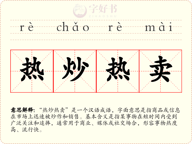 热炒热卖