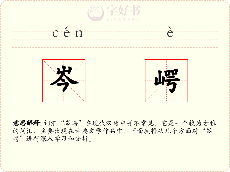 岑崿