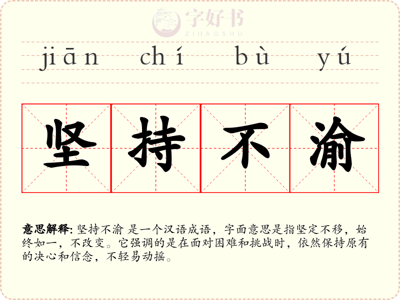 坚持不渝