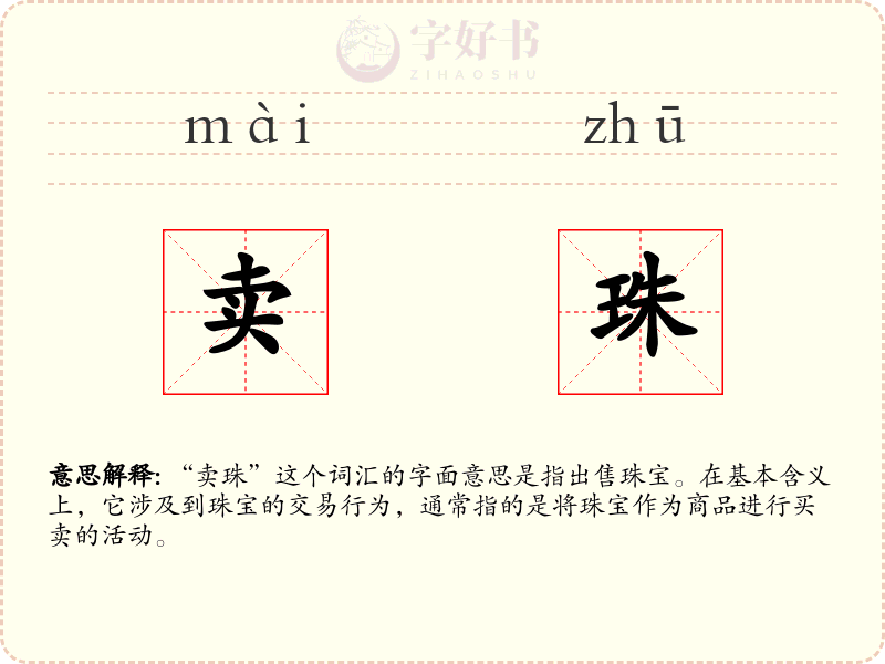 卖珠