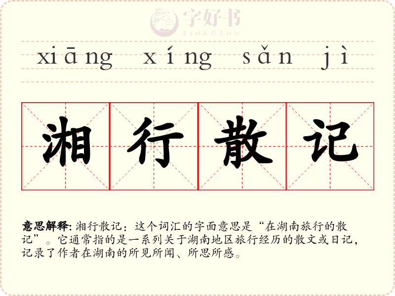 湘行散记