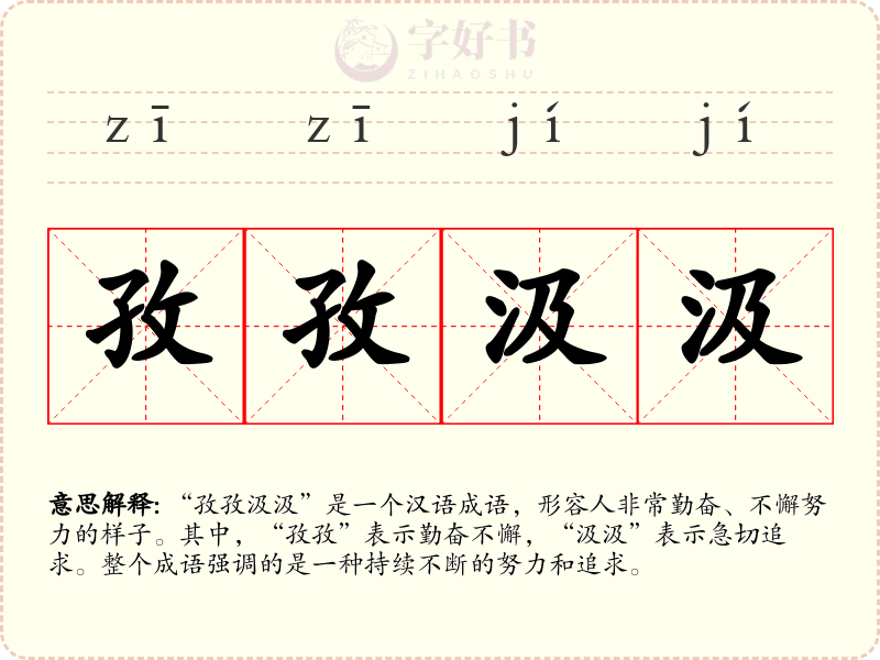 孜孜汲汲
