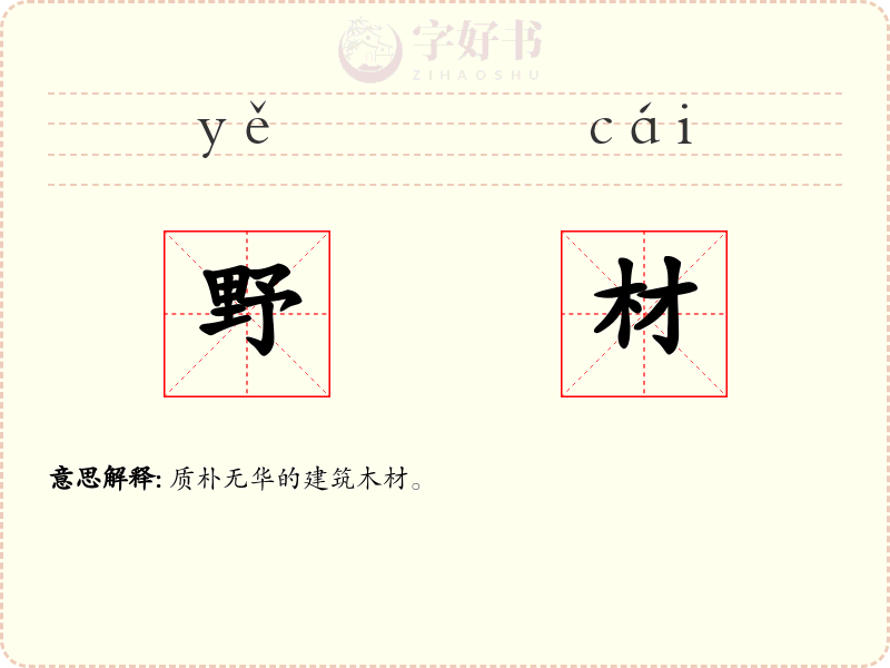 野材