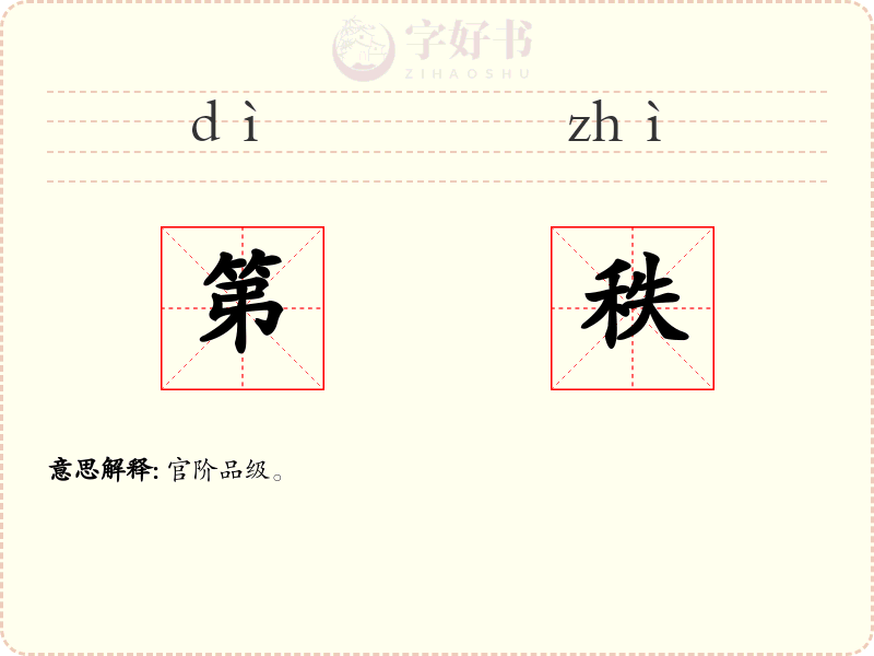 第秩