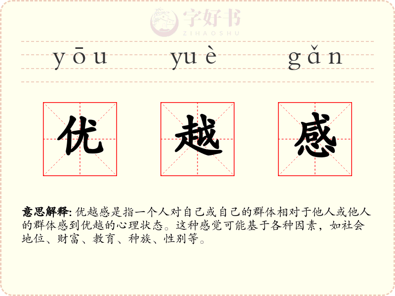 优越感