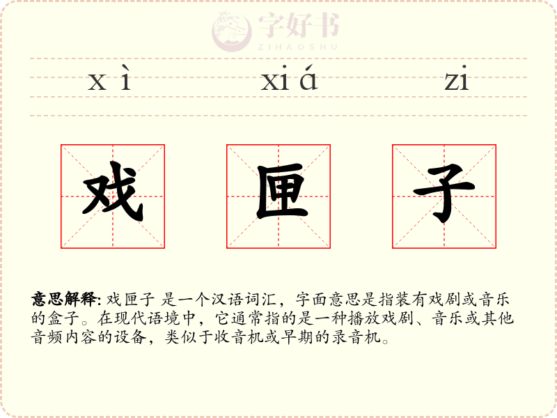 戏匣子