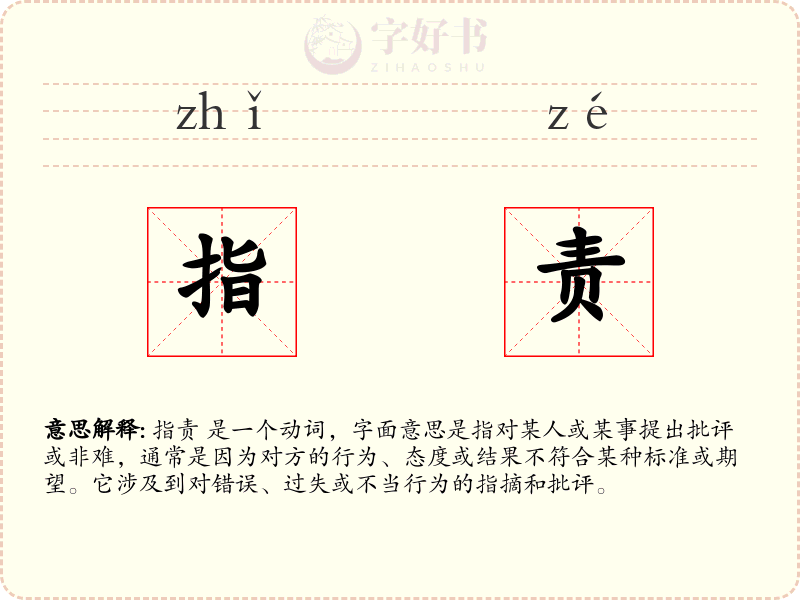 指责