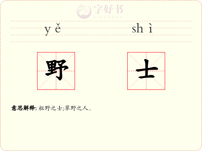 野士