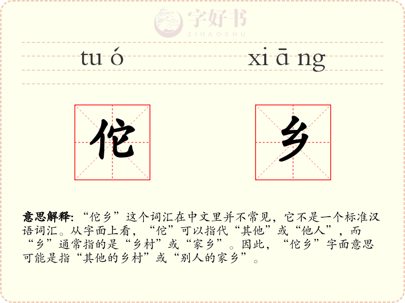 佗乡