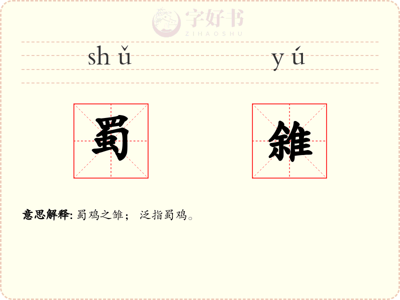蜀雓