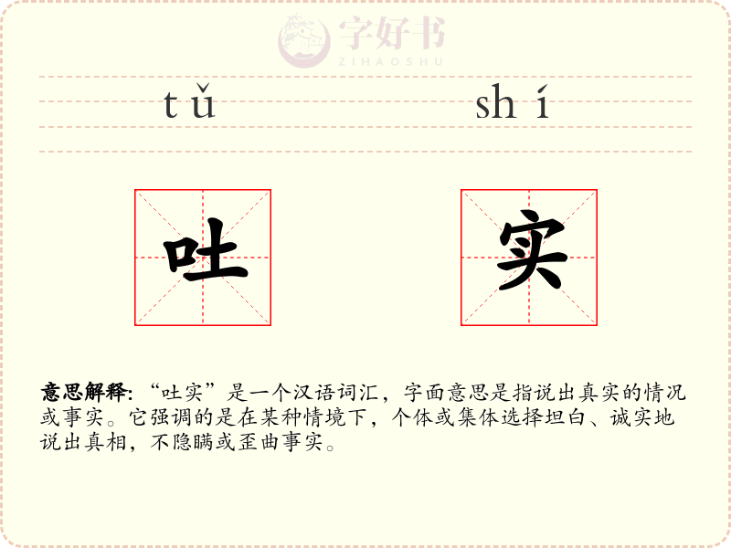 吐实