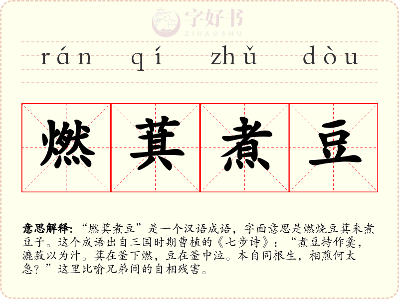 燃萁煮豆
