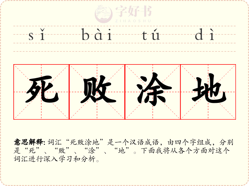 死败涂地
