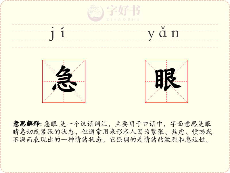 急眼