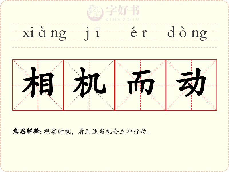 相机而动