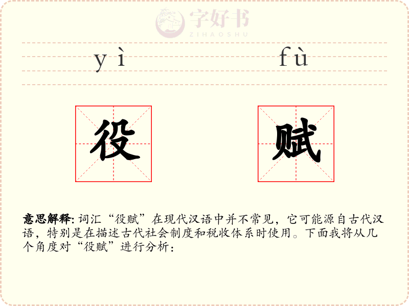 役赋
