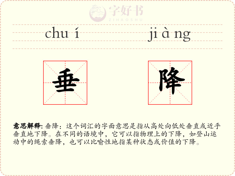 垂降