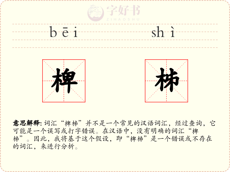椑柹