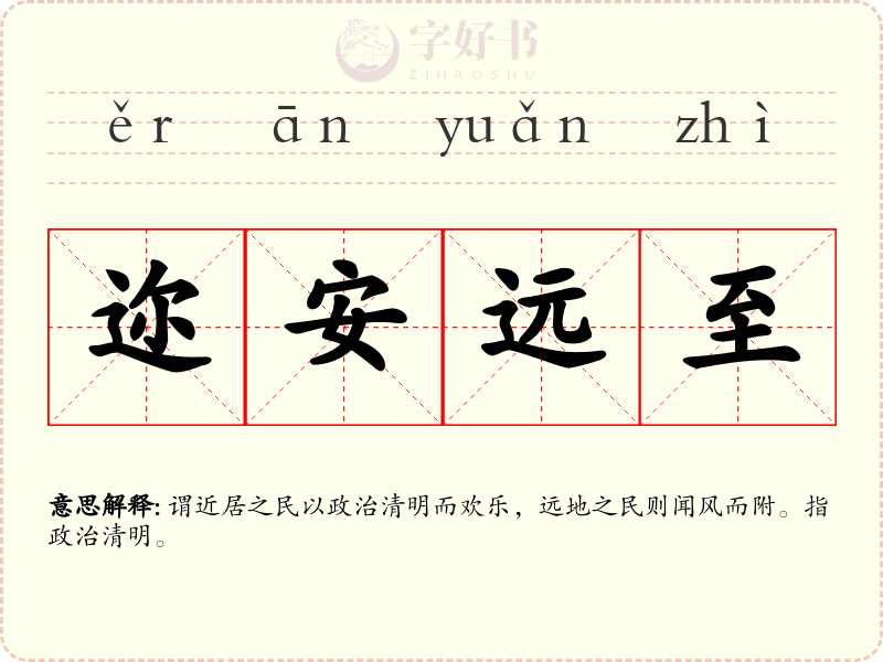 迩安远至