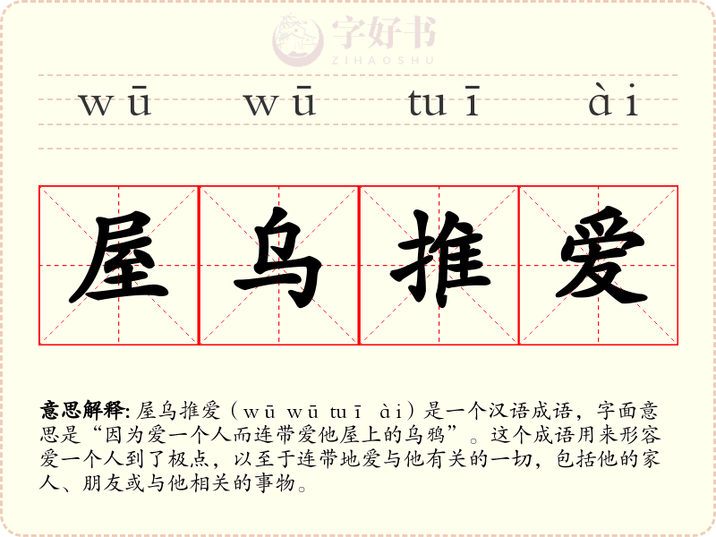 屋乌推爱