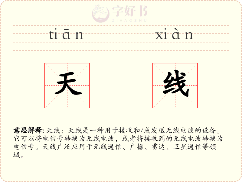 天线