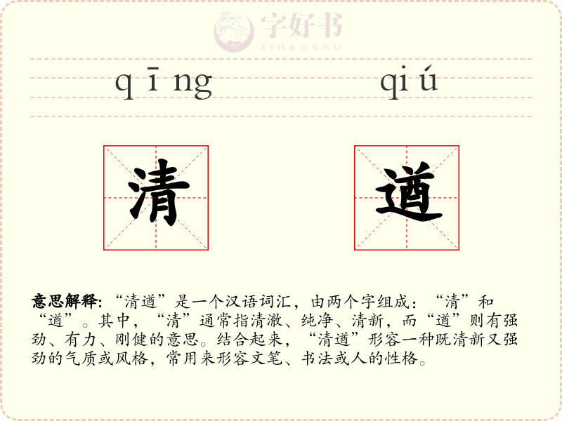 清遒