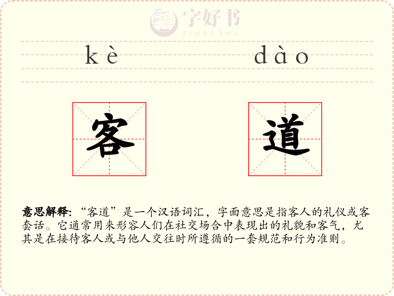 客道