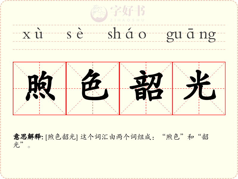 煦色韶光