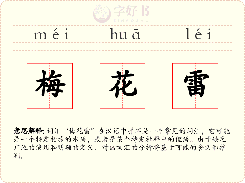 梅花雷
