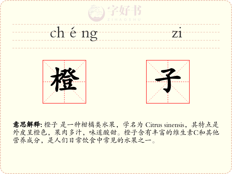 橙子