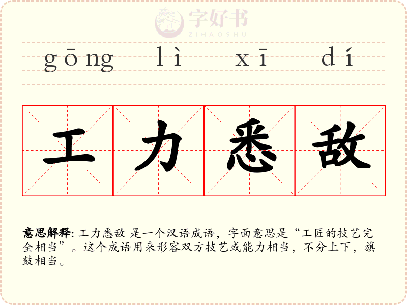 工力悉敌