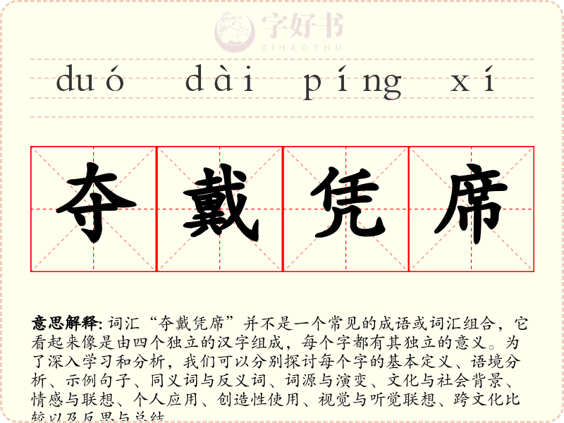 夺戴凭席