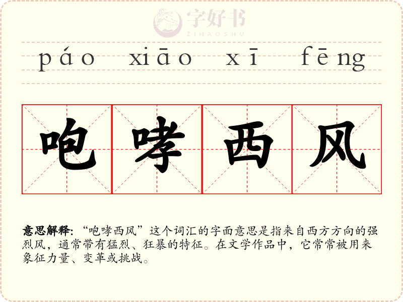 咆哮西风
