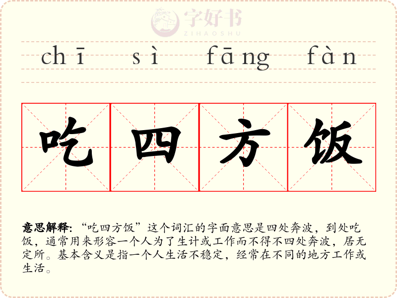 吃四方饭