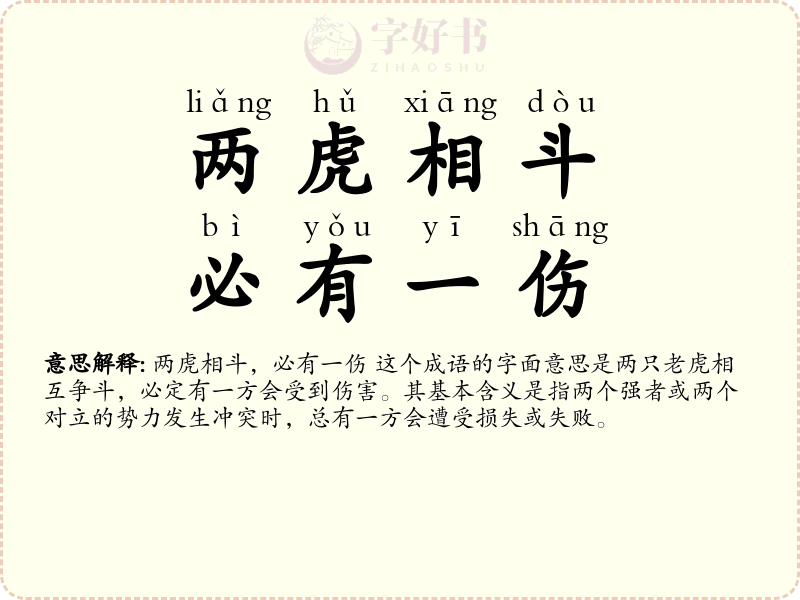两虎相斗，必有一伤